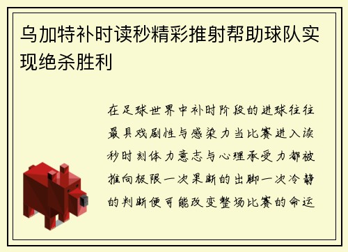 乌加特补时读秒精彩推射帮助球队实现绝杀胜利 乌加特补时读秒精彩推射帮助球队实现绝杀胜利