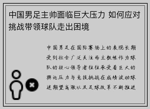 中国男足主帅面临巨大压力 如何应对挑战带领球队走出困境