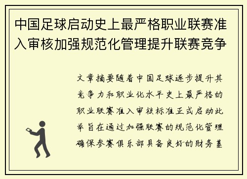 中国足球启动史上最严格职业联赛准入审核加强规范化管理提升联赛竞争力 中国足球启动史上最严格职业联赛准入审核加强规范化管理提升联赛竞争力