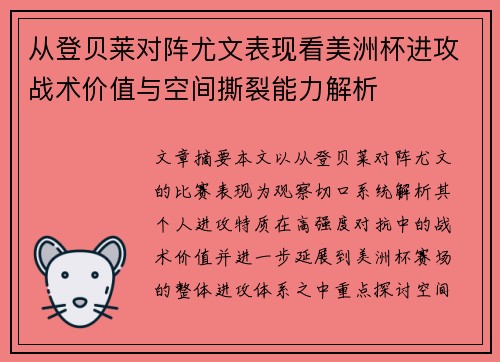 从登贝莱对阵尤文表现看美洲杯进攻战术价值与空间撕裂能力解析 从登贝莱对阵尤文表现看美洲杯进攻战术价值与空间撕裂能力解析
