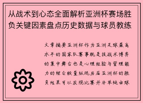 从战术到心态全面解析亚洲杯赛场胜负关键因素盘点历史数据与球员教练表现 从战术到心态全面解析亚洲杯赛场胜负关键因素盘点历史数据与球员教练表现