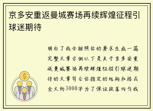 京多安重返曼城赛场再续辉煌征程引球迷期待 京多安重返曼城赛场再续辉煌征程引球迷期待