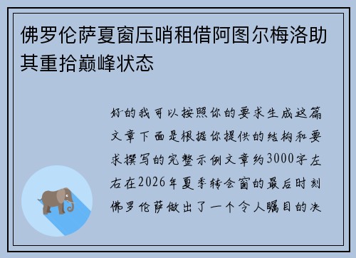 佛罗伦萨夏窗压哨租借阿图尔梅洛助其重拾巅峰状态 佛罗伦萨夏窗压哨租借阿图尔梅洛助其重拾巅峰状态