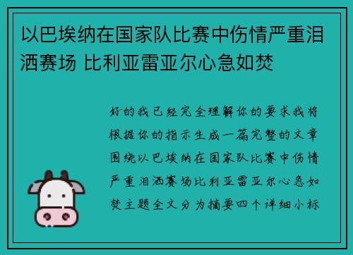 以巴埃纳在国家队比赛中伤情严重泪洒赛场 比利亚雷亚尔心急如焚 以巴埃纳在国家队比赛中伤情严重泪洒赛场 比利亚雷亚尔心急如焚