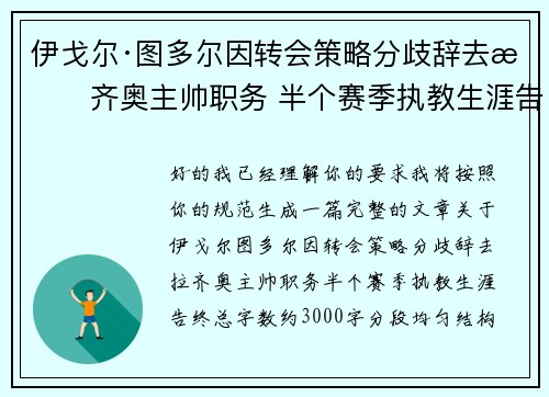 伊戈尔·图多尔因转会策略分歧辞去拉齐奥主帅职务 半个赛季执教生涯告终 伊戈尔·图多尔因转会策略分歧辞去拉齐奥主帅职务 半个赛季执教生涯告终