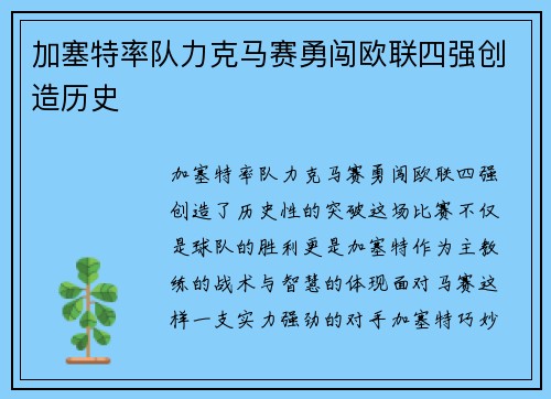 加塞特率队力克马赛勇闯欧联四强创造历史 加塞特率队力克马赛勇闯欧联四强创造历史