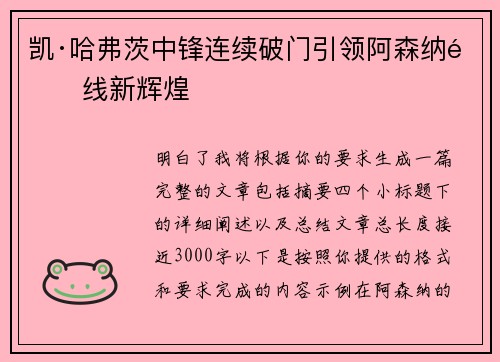 凯·哈弗茨中锋连续破门引领阿森纳锋线新辉煌 凯·哈弗茨中锋连续破门引领阿森纳锋线新辉煌