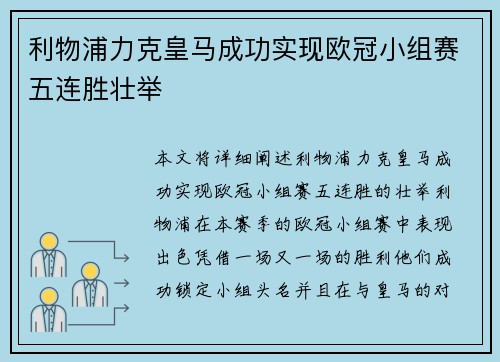 利物浦力克皇马成功实现欧冠小组赛五连胜壮举 利物浦力克皇马成功实现欧冠小组赛五连胜壮举