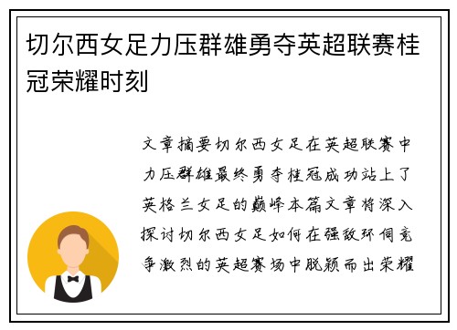 切尔西女足力压群雄勇夺英超联赛桂冠荣耀时刻 切尔西女足力压群雄勇夺英超联赛桂冠荣耀时刻