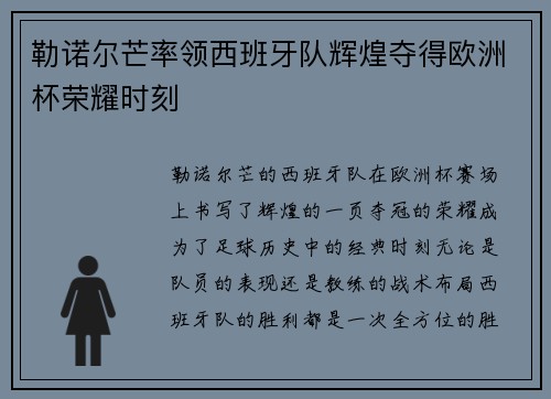 勒诺尔芒率领西班牙队辉煌夺得欧洲杯荣耀时刻