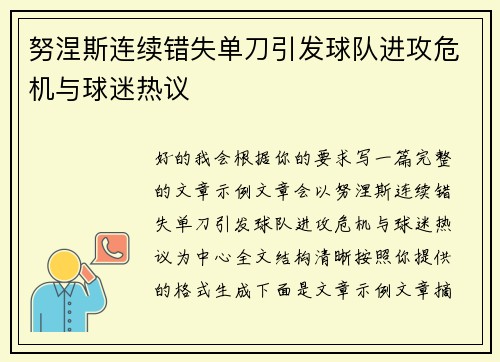 努涅斯连续错失单刀引发球队进攻危机与球迷热议 努涅斯连续错失单刀引发球队进攻危机与球迷热议