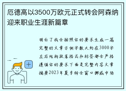 厄德高以3500万欧元正式转会阿森纳迎来职业生涯新篇章 厄德高以3500万欧元正式转会阿森纳迎来职业生涯新篇章