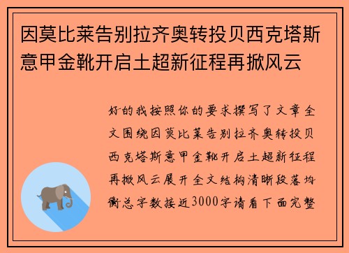 因莫比莱告别拉齐奥转投贝西克塔斯意甲金靴开启土超新征程再掀风云 因莫比莱告别拉齐奥转投贝西克塔斯意甲金靴开启土超新征程再掀风云