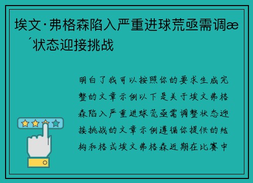 埃文·弗格森陷入严重进球荒亟需调整状态迎接挑战 埃文·弗格森陷入严重进球荒亟需调整状态迎接挑战
