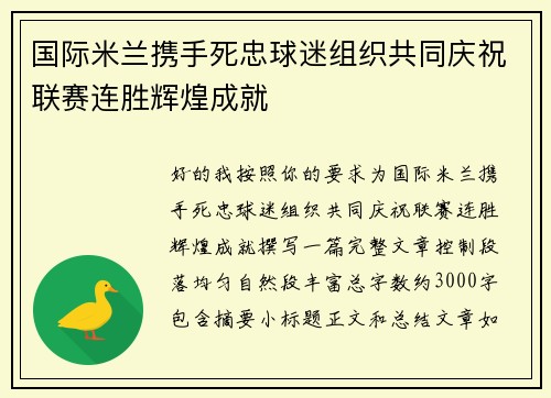 国际米兰携手死忠球迷组织共同庆祝联赛连胜辉煌成就 国际米兰携手死忠球迷组织共同庆祝联赛连胜辉煌成就