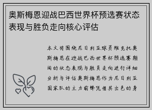 奥斯梅恩迎战巴西世界杯预选赛状态表现与胜负走向核心评估 奥斯梅恩迎战巴西世界杯预选赛状态表现与胜负走向核心评估