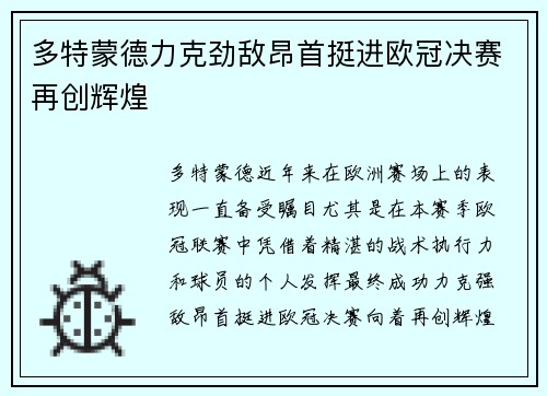 多特蒙德力克劲敌昂首挺进欧冠决赛再创辉煌 多特蒙德力克劲敌昂首挺进欧冠决赛再创辉煌