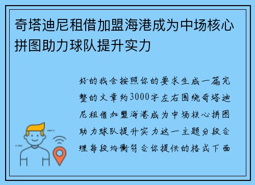 奇塔迪尼租借加盟海港成为中场核心拼图助力球队提升实力