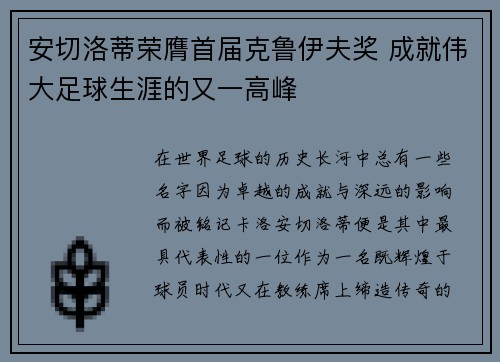 安切洛蒂荣膺首届克鲁伊夫奖 成就伟大足球生涯的又一高峰