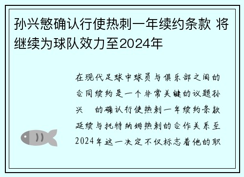 孙兴慜确认行使热刺一年续约条款 将继续为球队效力至2024年 孙兴慜确认行使热刺一年续约条款 将继续为球队效力至2024年