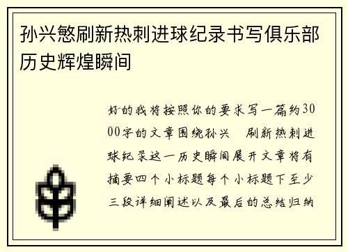 孙兴慜刷新热刺进球纪录书写俱乐部历史辉煌瞬间