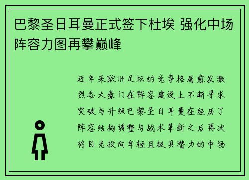 巴黎圣日耳曼正式签下杜埃 强化中场阵容力图再攀巅峰 巴黎圣日耳曼正式签下杜埃 强化中场阵容力图再攀巅峰
