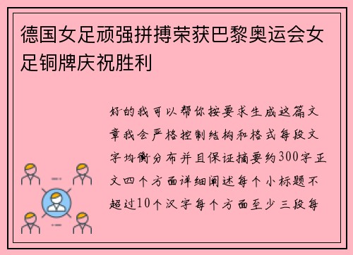 德国女足顽强拼搏荣获巴黎奥运会女足铜牌庆祝胜利