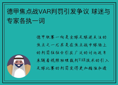 德甲焦点战VAR判罚引发争议 球迷与专家各执一词