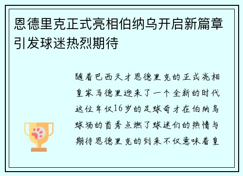 恩德里克正式亮相伯纳乌开启新篇章引发球迷热烈期待