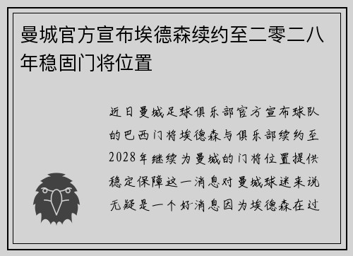 曼城官方宣布埃德森续约至二零二八年稳固门将位置