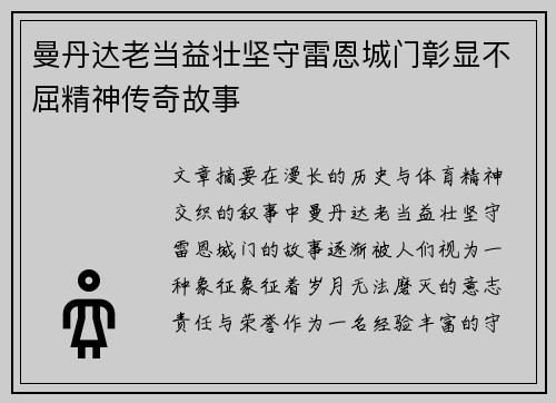 曼丹达老当益壮坚守雷恩城门彰显不屈精神传奇故事