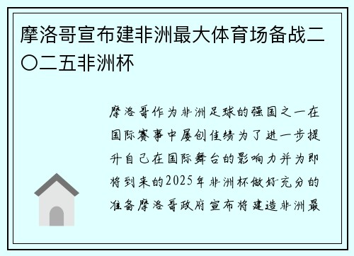 摩洛哥宣布建非洲最大体育场备战二〇二五非洲杯