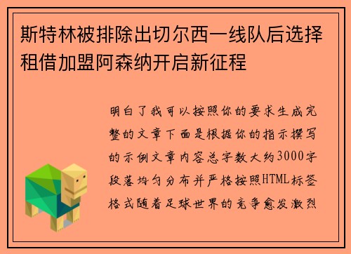 斯特林被排除出切尔西一线队后选择租借加盟阿森纳开启新征程 斯特林被排除出切尔西一线队后选择租借加盟阿森纳开启新征程