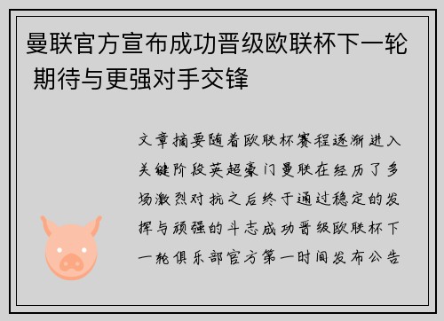 曼联官方宣布成功晋级欧联杯下一轮 期待与更强对手交锋