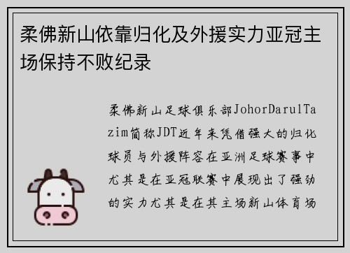 柔佛新山依靠归化及外援实力亚冠主场保持不败纪录