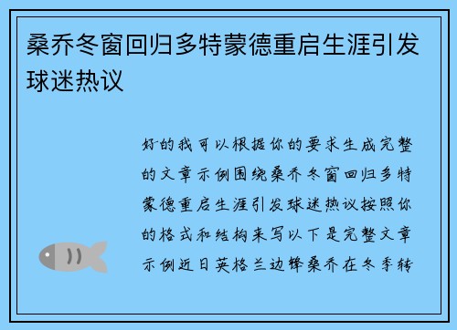 桑乔冬窗回归多特蒙德重启生涯引发球迷热议 桑乔冬窗回归多特蒙德重启生涯引发球迷热议