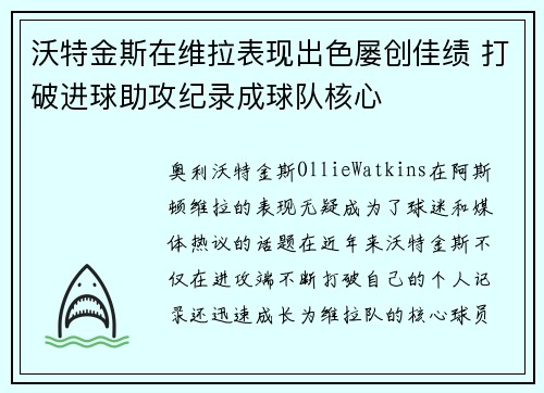 沃特金斯在维拉表现出色屡创佳绩 打破进球助攻纪录成球队核心 沃特金斯在维拉表现出色屡创佳绩 打破进球助攻纪录成球队核心