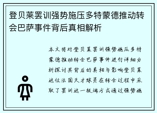 登贝莱罢训强势施压多特蒙德推动转会巴萨事件背后真相解析 登贝莱罢训强势施压多特蒙德推动转会巴萨事件背后真相解析