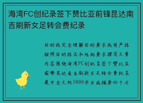 海湾FC创纪录签下赞比亚前锋昆达南吉刷新女足转会费纪录 海湾FC创纪录签下赞比亚前锋昆达南吉刷新女足转会费纪录