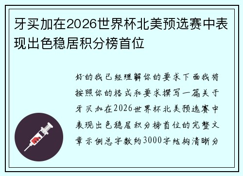 牙买加在2026世界杯北美预选赛中表现出色稳居积分榜首位
