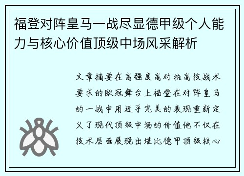福登对阵皇马一战尽显德甲级个人能力与核心价值顶级中场风采解析 福登对阵皇马一战尽显德甲级个人能力与核心价值顶级中场风采解析