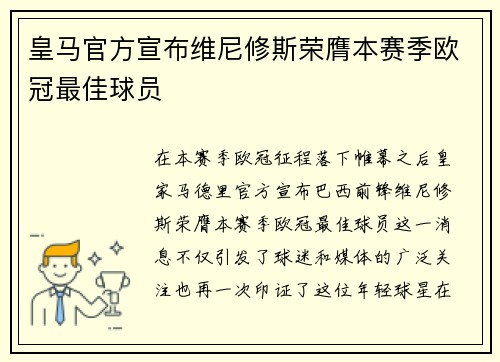 皇马官方宣布维尼修斯荣膺本赛季欧冠最佳球员