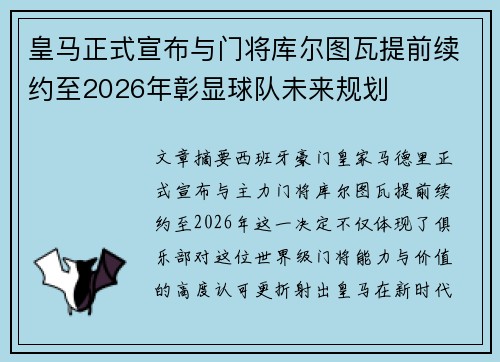 皇马正式宣布与门将库尔图瓦提前续约至2026年彰显球队未来规划 皇马正式宣布与门将库尔图瓦提前续约至2026年彰显球队未来规划
