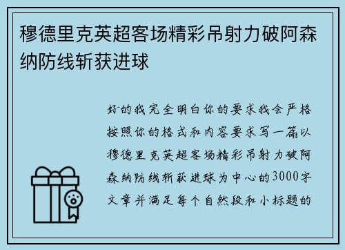 穆德里克英超客场精彩吊射力破阿森纳防线斩获进球