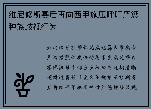 维尼修斯赛后再向西甲施压呼吁严惩种族歧视行为 维尼修斯赛后再向西甲施压呼吁严惩种族歧视行为
