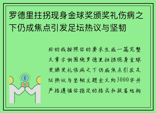 罗德里拄拐现身金球奖颁奖礼伤病之下仍成焦点引发足坛热议与坚韧 罗德里拄拐现身金球奖颁奖礼伤病之下仍成焦点引发足坛热议与坚韧