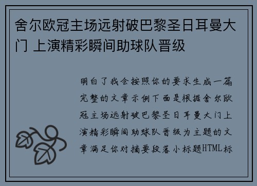 舍尔欧冠主场远射破巴黎圣日耳曼大门 上演精彩瞬间助球队晋级