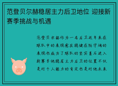 范登贝尔赫稳居主力后卫地位 迎接新赛季挑战与机遇 范登贝尔赫稳居主力后卫地位 迎接新赛季挑战与机遇