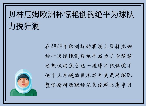 贝林厄姆欧洲杯惊艳倒钩绝平为球队力挽狂澜 贝林厄姆欧洲杯惊艳倒钩绝平为球队力挽狂澜
