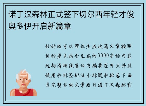 诺丁汉森林正式签下切尔西年轻才俊奥多伊开启新篇章 诺丁汉森林正式签下切尔西年轻才俊奥多伊开启新篇章